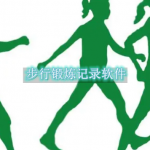 步行锻炼记录软件有哪些