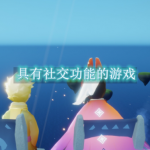 具有社交功能的游戏有哪些