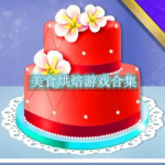 美食烘焙游戏合集