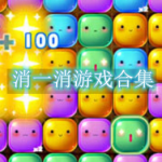 消一消游戏合集