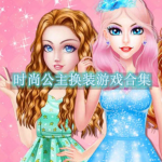 时尚公主换装游戏合集