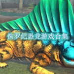 侏罗纪恐龙游戏都有哪些