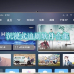 沉浸式追剧软件都有哪些