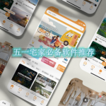 五一宅家必备软件推荐