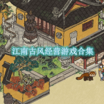 江南古风经营游戏合集