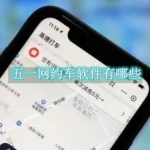 五一网约车软件有哪些