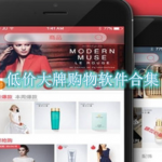 低价大牌购物软件合集
