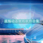 流畅动态壁纸软件合集