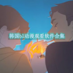 韩国bl动漫观看软件合集