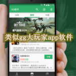 类似gg大玩家app软件