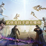 武侠竞技手游有哪些