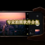 专业拍照软件哪个效果最好