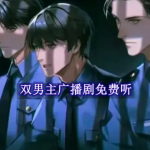 双男主广播剧免费听的软件