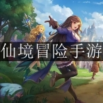 2024好玩的仙境冒险手游大全