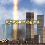 毁灭城市的游戏有哪些