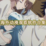 海外动漫观看软件合集