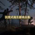 沉浸式逃生游戏有哪些