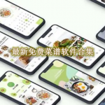 最新免费菜谱软件合集