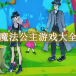 魔法公主游戏大全