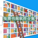 免费书阁软件有哪些