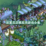 放置花店模拟类游戏有哪些