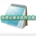 免费记事本软件哪个好用