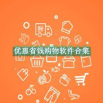 优惠省钱购物软件合集