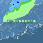 天气定时提醒软件都有哪些