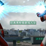 经典奥特曼游戏大全