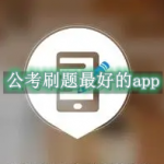 公考刷题最好的app