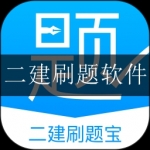 二建刷题软件大全