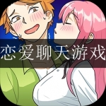 恋爱聊天游戏合集