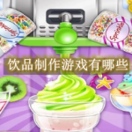 饮品制作游戏有哪些