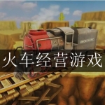 2024最新火车模拟经营手游大全