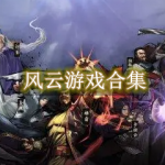 风云游戏有哪些最新大全