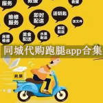同城代购跑腿app合集