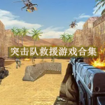 突击队救援游戏合集