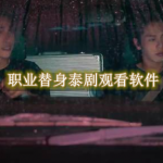 职业替身泰剧在哪里观看