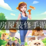 房屋装修类游戏合集