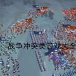 战场冲突游戏有哪些