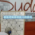 锻炼逻辑推理能力的游戏合集