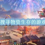 搜寻物资生存的游戏合集