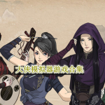 大侠模拟器游戏合集