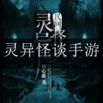 最新灵异怪谈类游戏合集