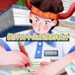 提升高中生成绩的软件合集