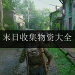 末日收集物资的游戏合集