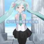 练习生模拟器游戏合集