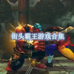 类似于街头霸王游戏有哪些