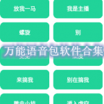万能语音包软件合集