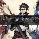 热门江湖侠客类手游大全